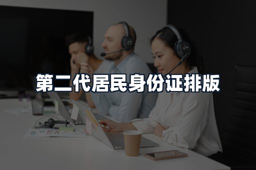 第二代居民身份证排版