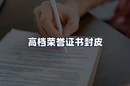 高档荣誉证书封皮