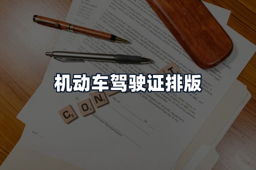 机动车驾驶证排版